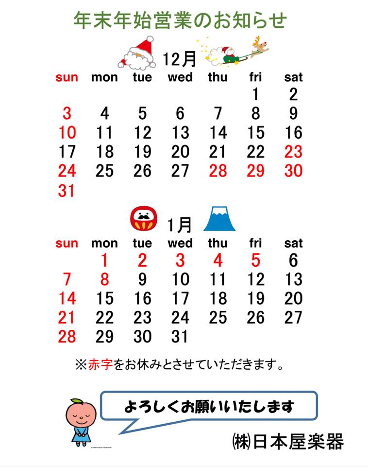 年末年始営業のお知らせ