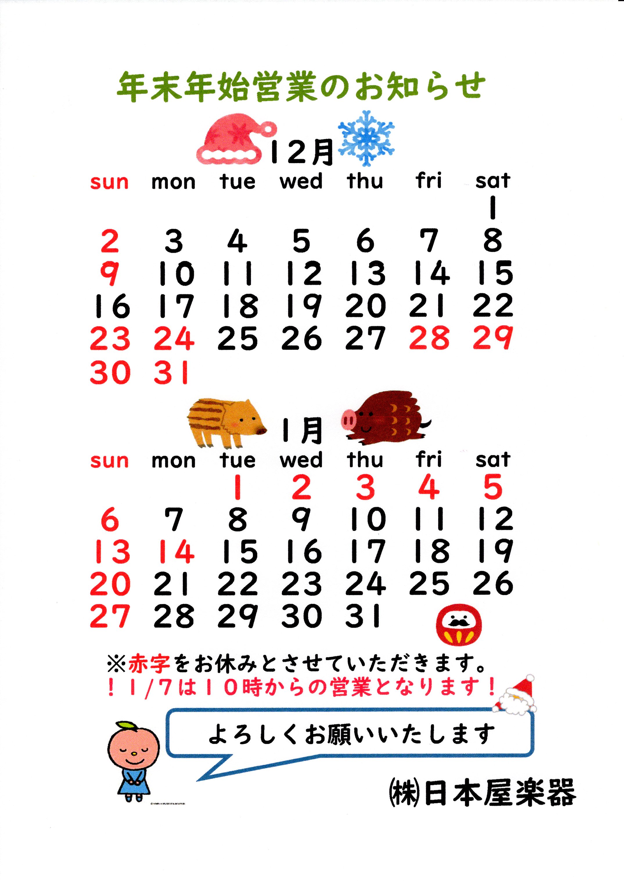 2018年末年始休業日カレンダー