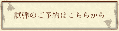 試弾のご予約はこちらから