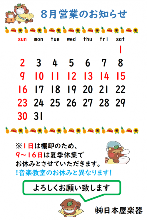 2020年8月営業予定表 2020年8月営業予定表